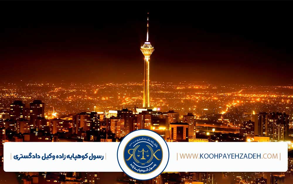 وکیل تضمینی کیفری تهران