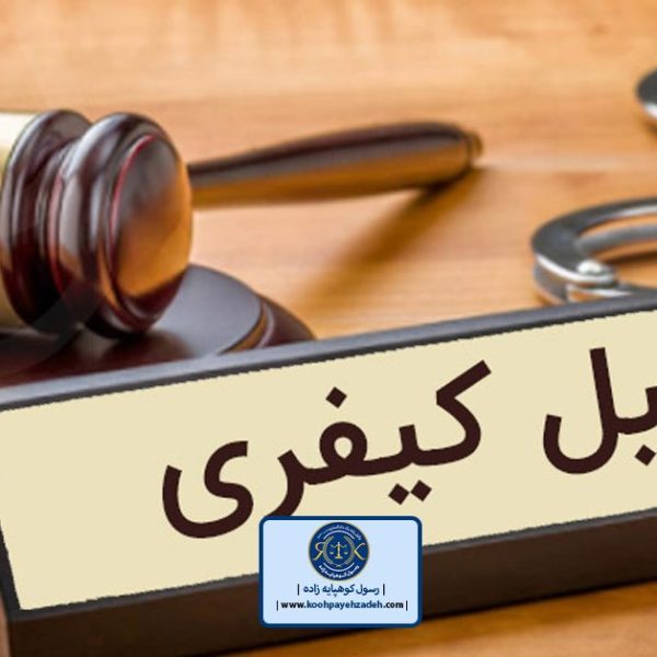 وکیل پایه یک کیفری تهران