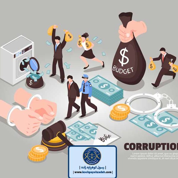 وکیل کیفری جرائم اقتصادی