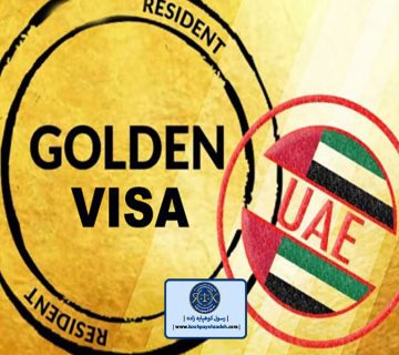 ویزا طلایی امارات