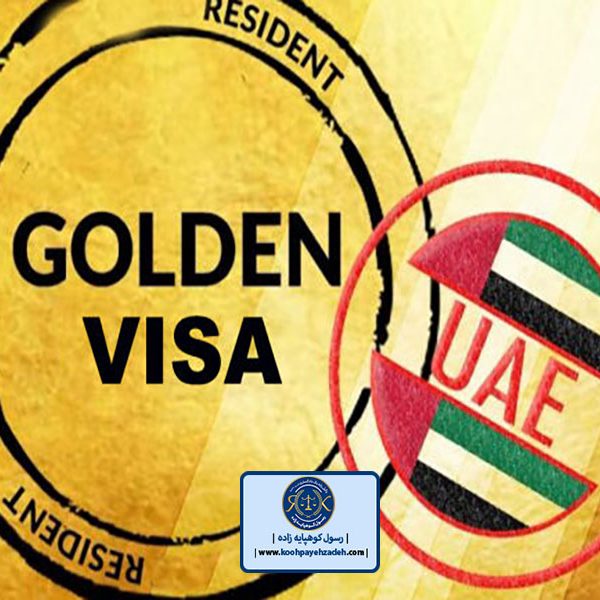 ویزا طلایی امارات