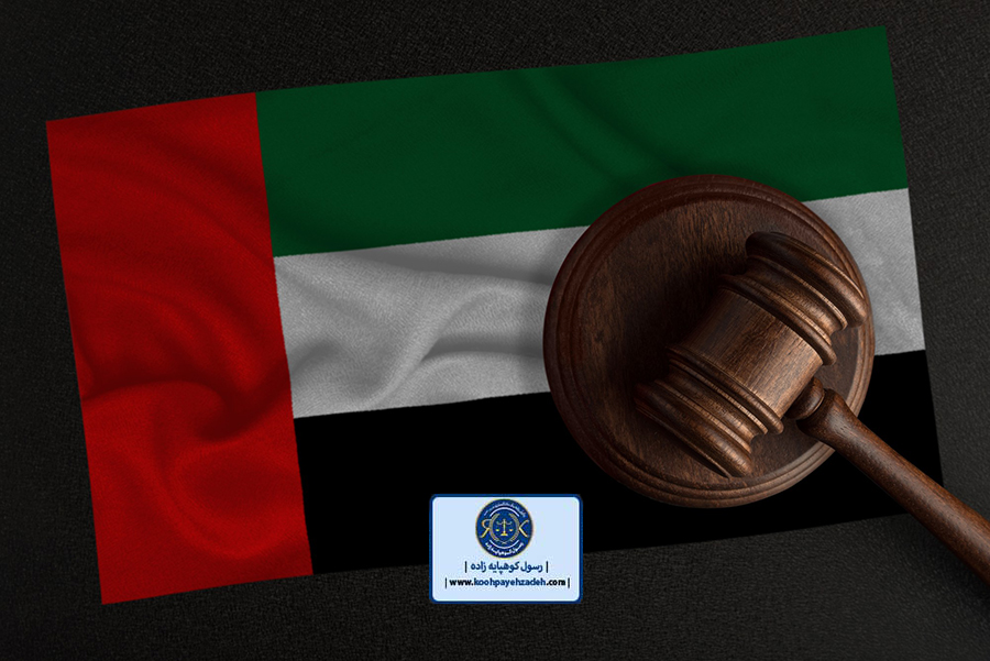 وکیل ایرانی امارات