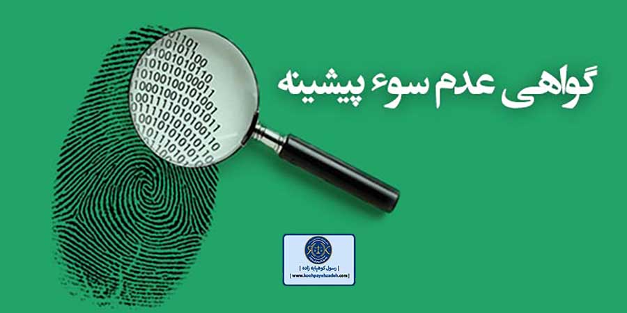 موارد سوء پیشینه کیفری