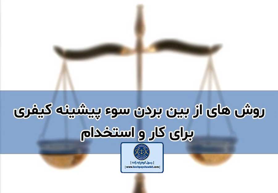 موارد سوء پیشینه کیفری