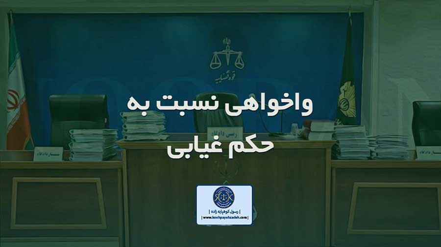 واخواهی از دادنامه کیفری
