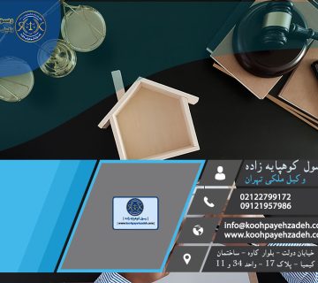 وکیل ملکی تهران