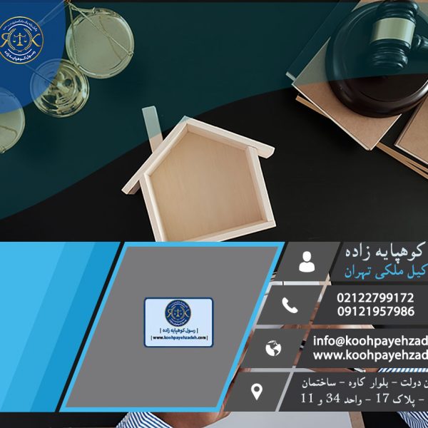 وکیل ملکی تهران