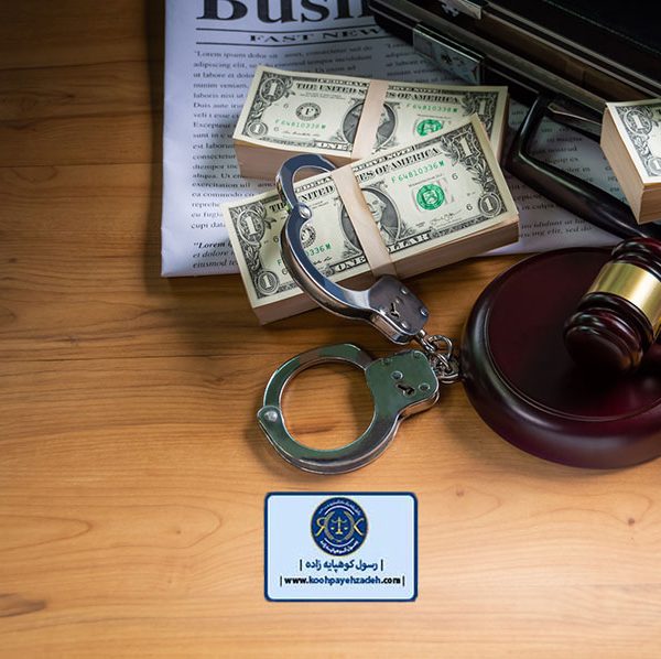 مسائل حقوقی جرم کیفری پولشویی