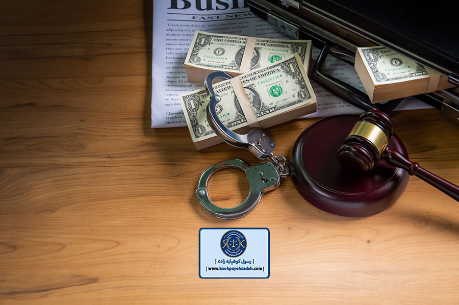 مسائل حقوقی جرم کیفری پولشویی