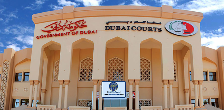مدارک مورد نیاز برای ارائه در دادگاه دبی (امارات)