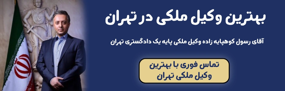 تماس فوری با وکیل رسول کوهپایه زاده