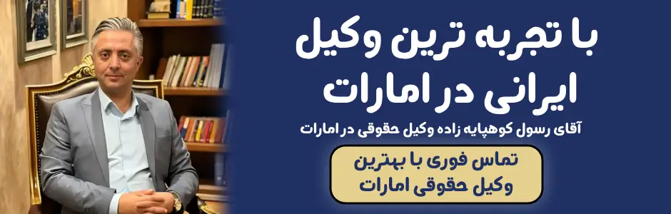بهترین وکیل ایرانی در امارات