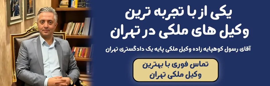 یکی از باتجربه ترین وکیل های ملکی در تهران