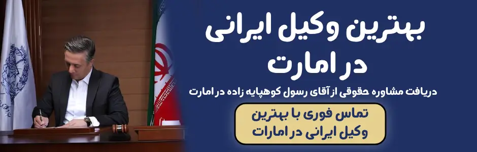 بهترین وکیل ایرانی در امارات