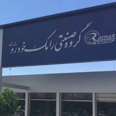 پرونده مالباختگان خودروسازی رامک