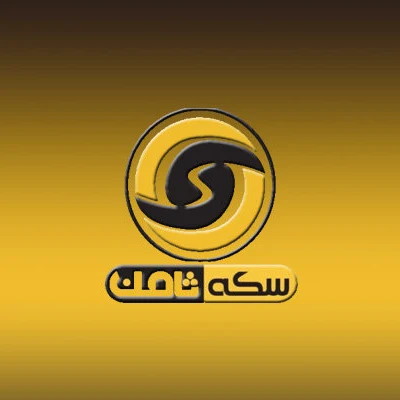 پرونده مالباختگان سکه ثامن