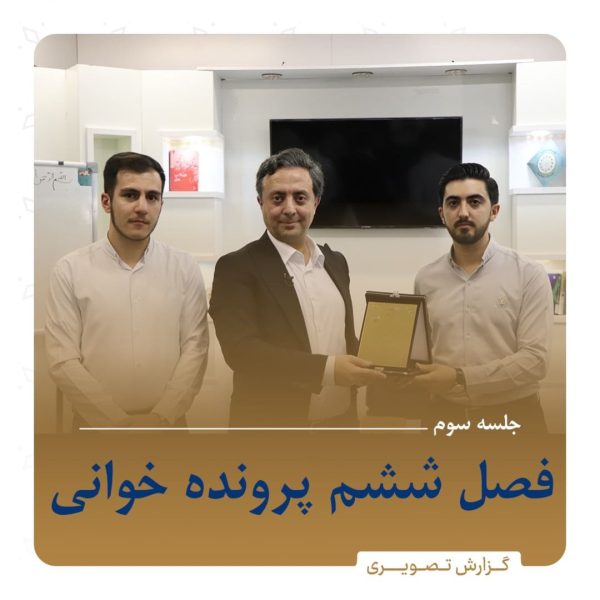 فصل ششم پرونده خوانی