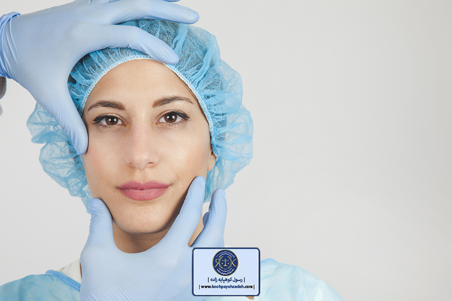 مراجع رسیدگی به تخلفات پزشکان زیبایی