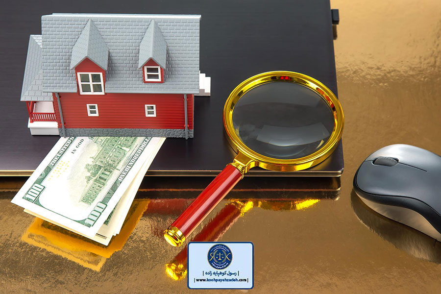 1-بررسی مدارک مبایعه نامه برای پیشگیری از مشکلات