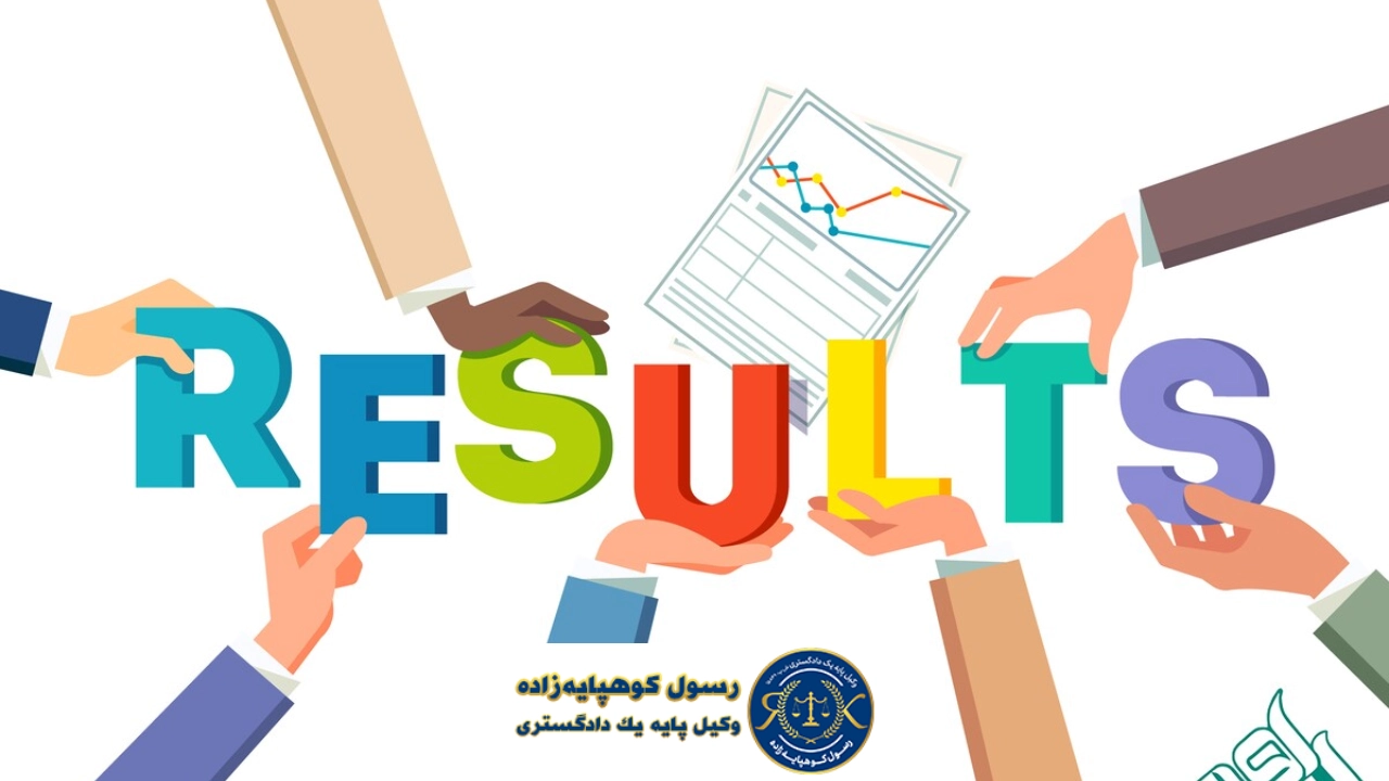 نتیجه گیری | نحوه انتخاب وکیل کیفری