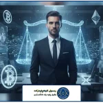تصویر شاخص | وکیل جرایم ارز دیجیتال