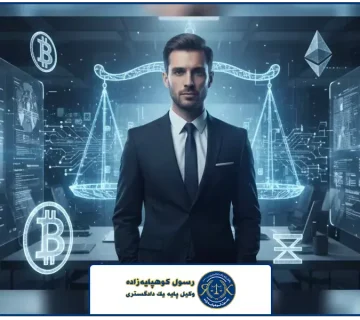 تصویر شاخص | وکیل جرایم ارز دیجیتال