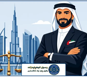 تصویر شاخص | وکیل ضرب و جرح امارات