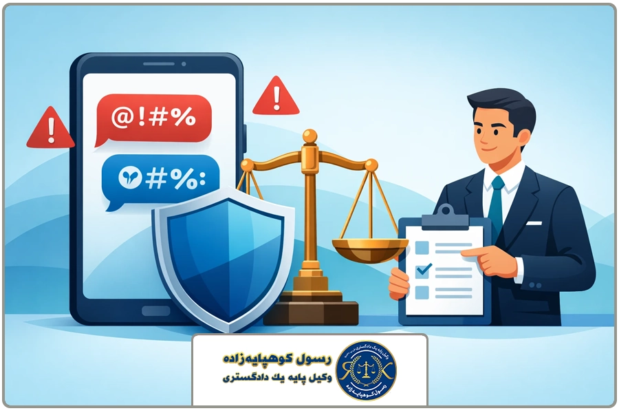 بند پایانی | وکیل توهین در پیامک
